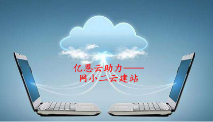 完美蜕变 网小二云建站借势“互联网+”迎企业转型